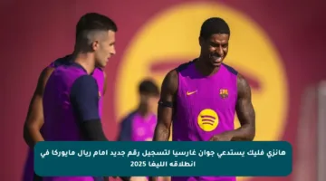 هانزي فليك يستدعي جوان غارسيا لتسجيل رقم جديد أمام ريال مايوركا في انطلاقة الليغا 2025